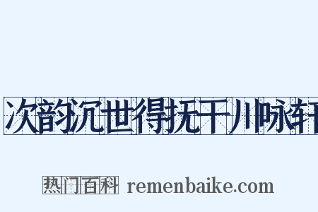 次韵沉世得抚干川咏轩是什么意思的图片